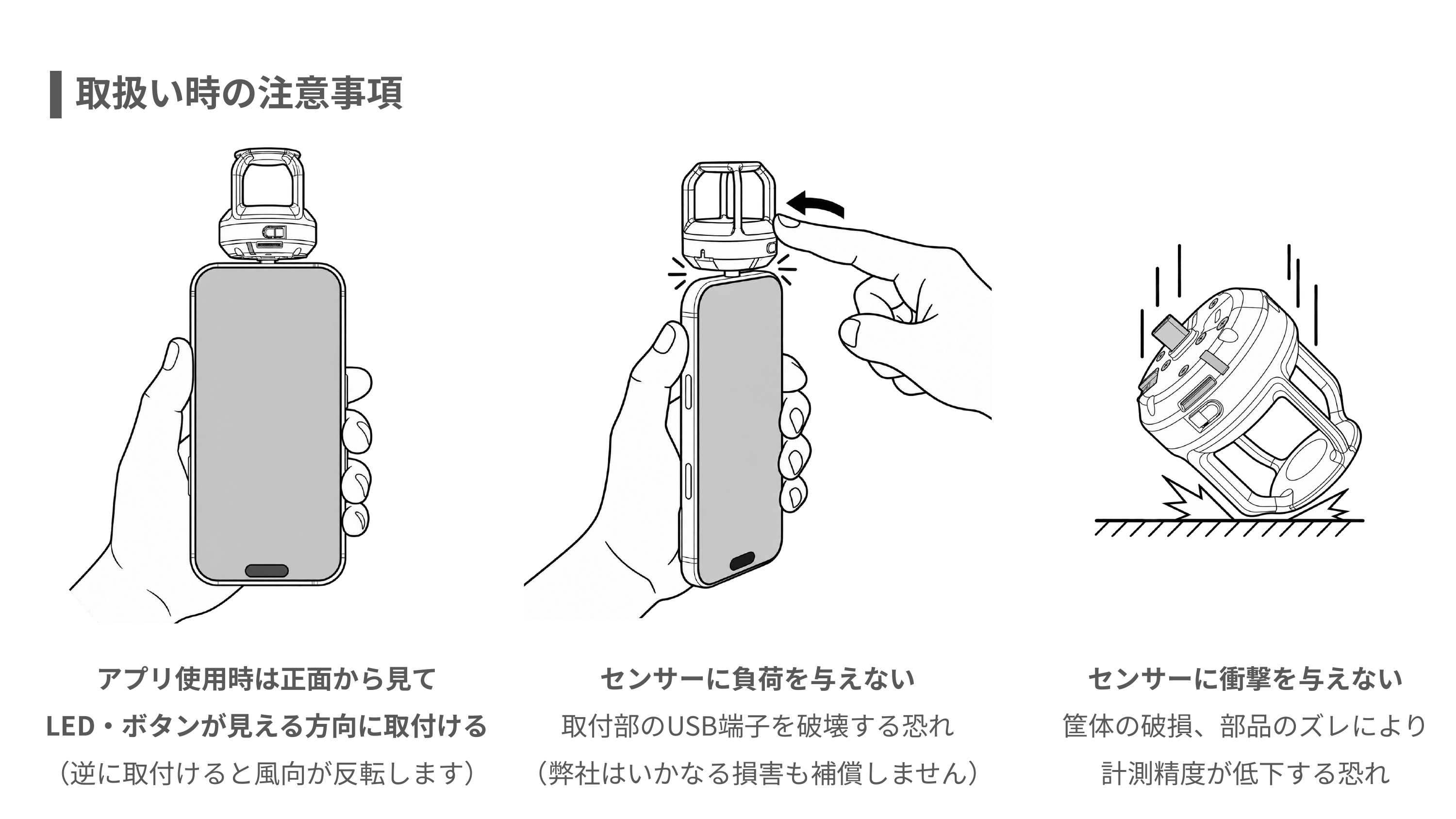 アプリ使用時の取付方向と、センサーへ負荷や衝撃を与えないための注意