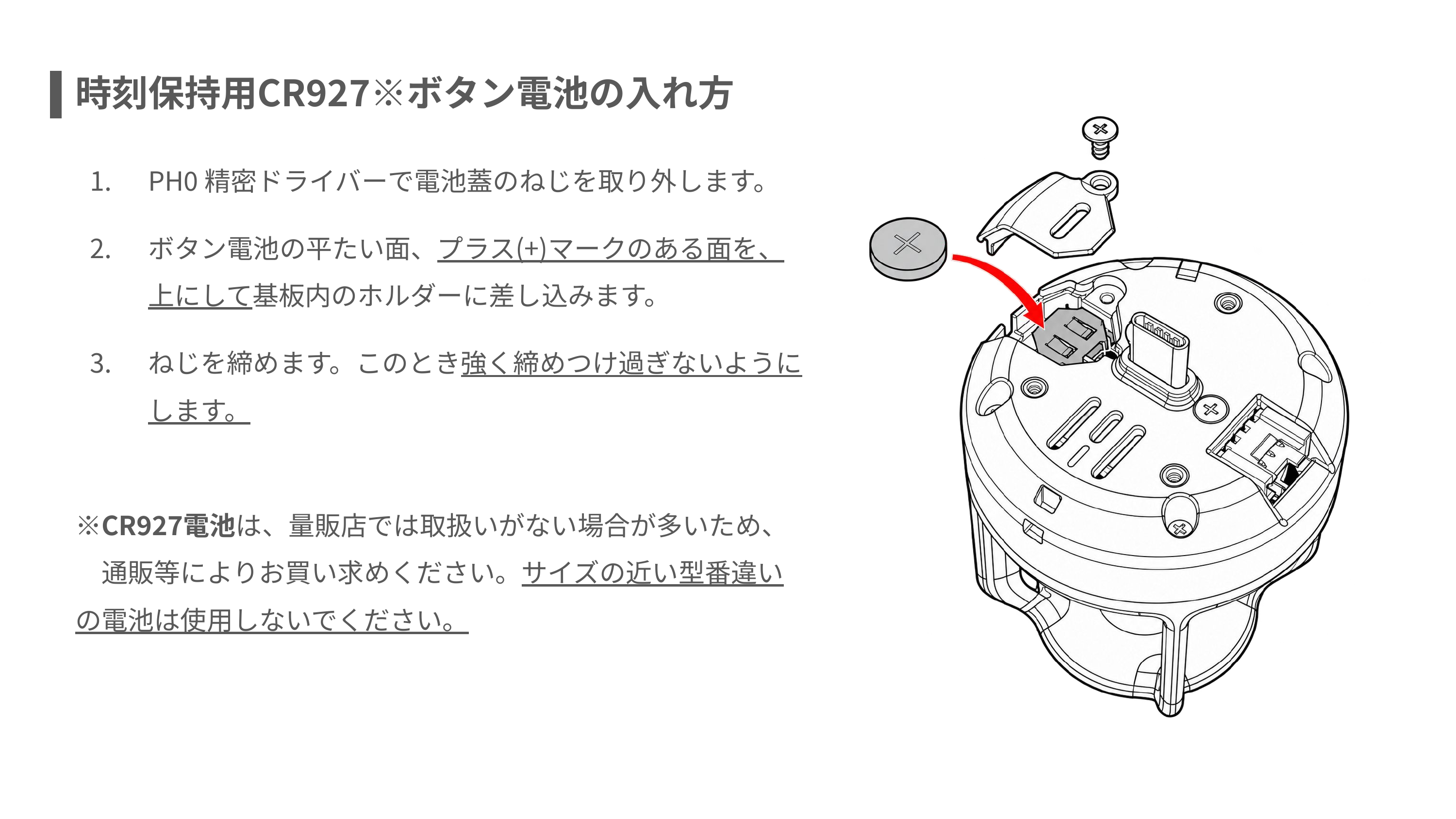CR927ボタン電池の蓋を外し、プラス面を上にして取り付ける手順